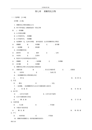 天然药物化学的黄酮