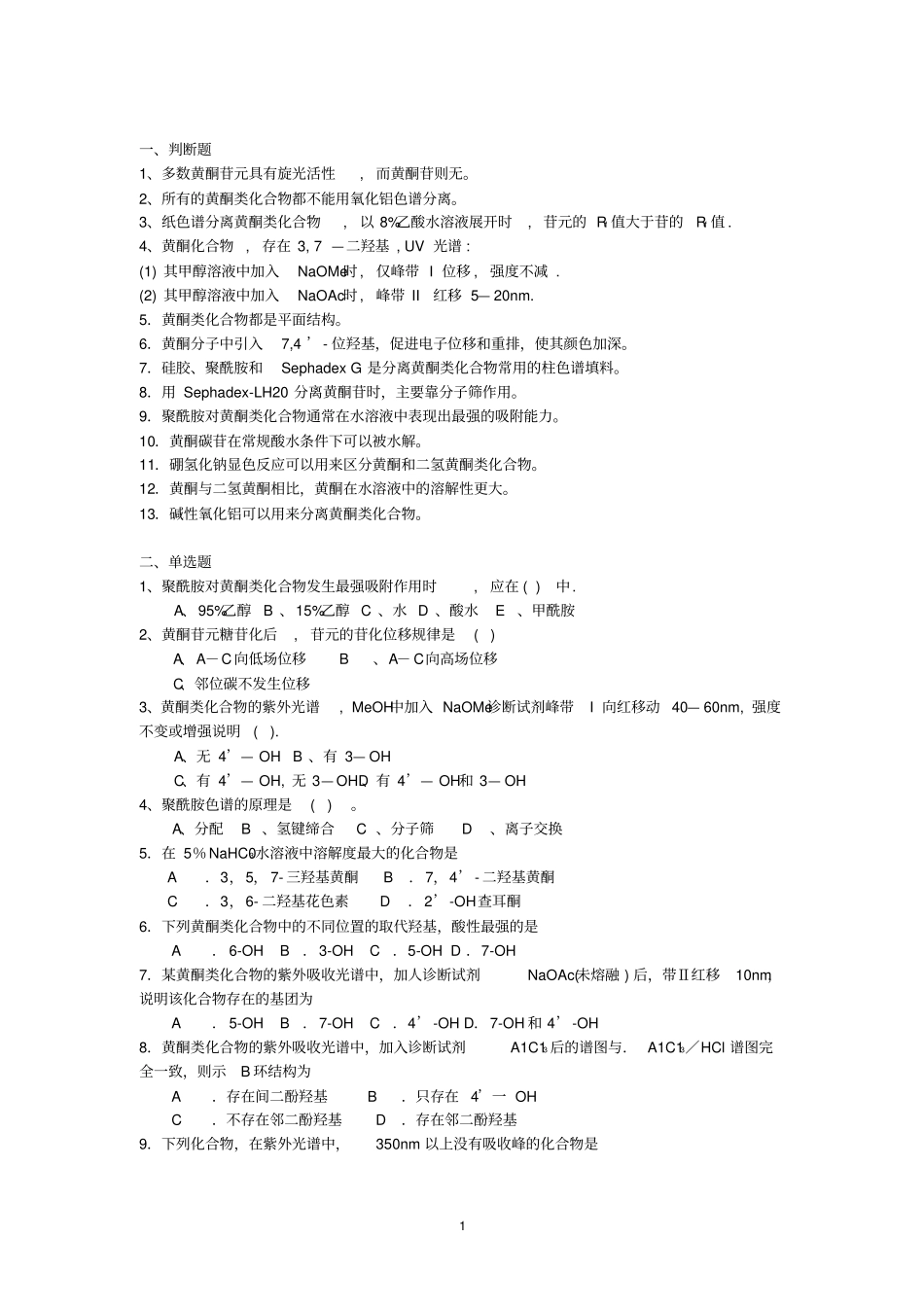 天然药化黄酮习题全解_第1页