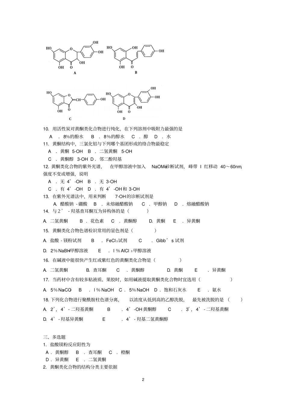 天然药化黄酮习题全解_第2页