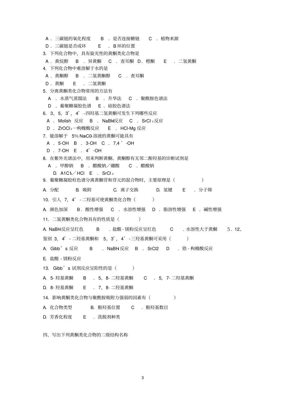 天然药化黄酮习题全解_第3页