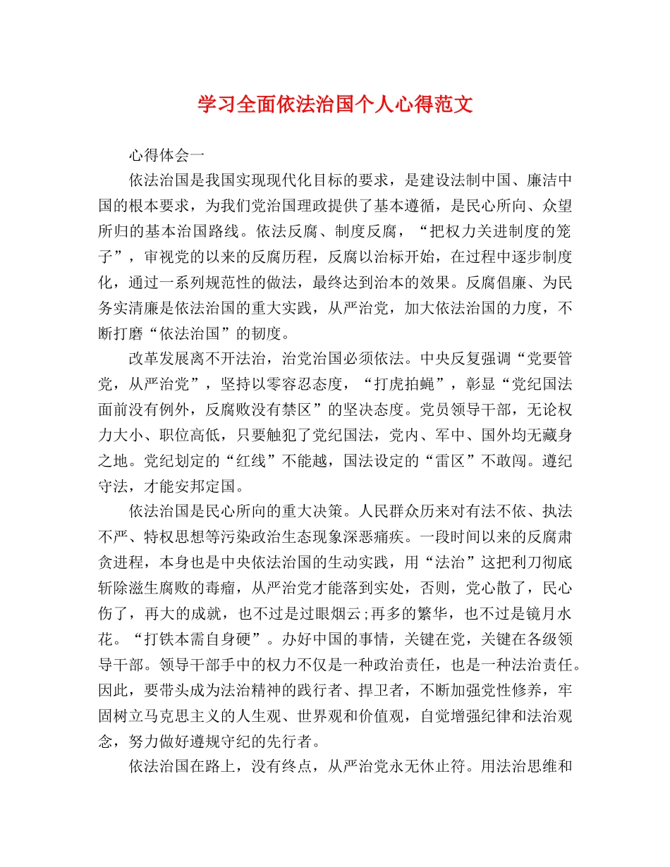 学习全面依法治国个人心得范文 _第1页