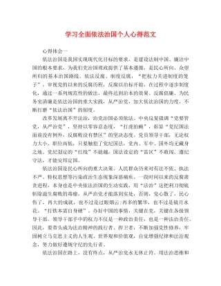学习全面依法治国个人心得范文 