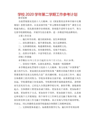学校2020学年第二学期工作参考计划 
