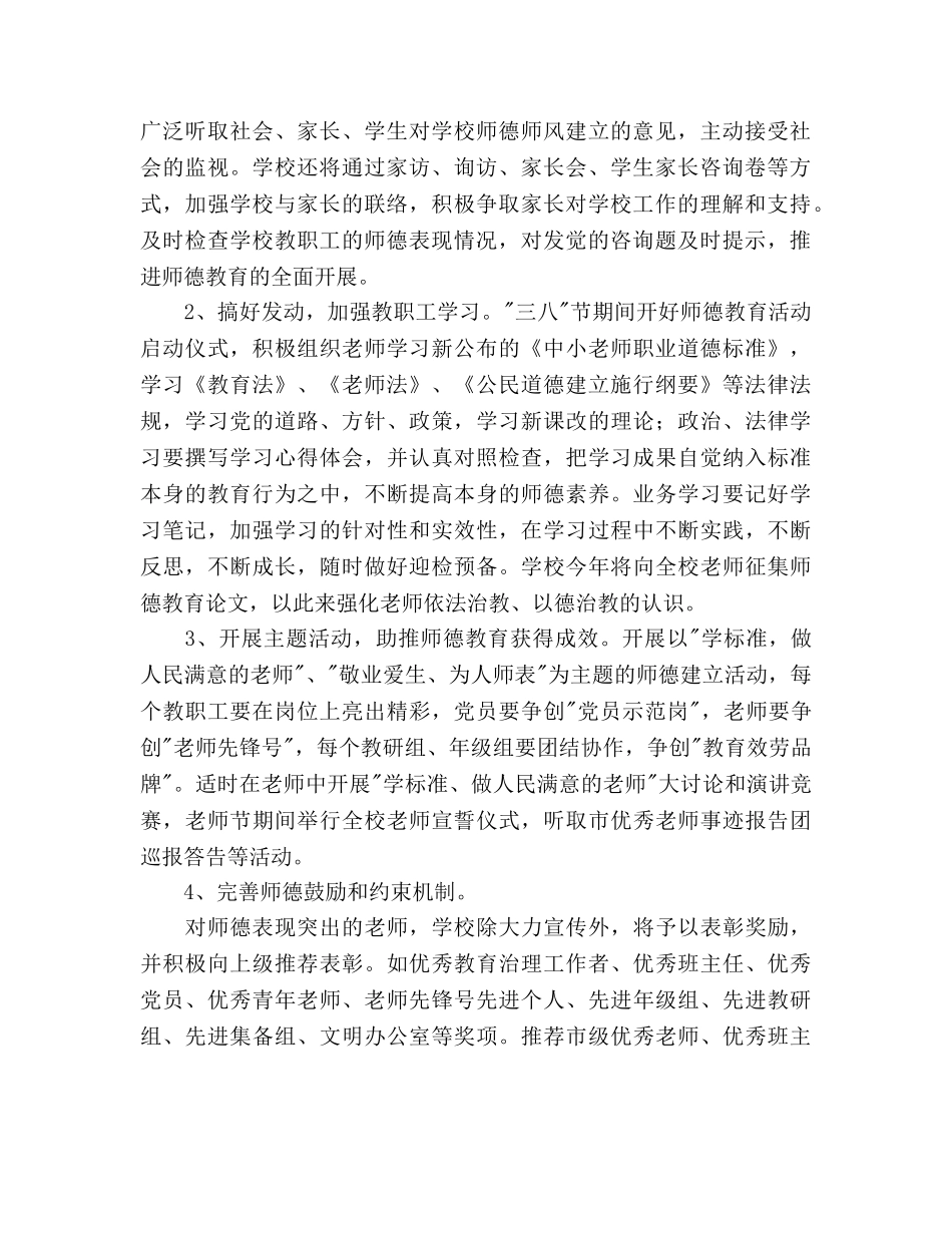 学年度师德建设工作参考计划范文 _第2页