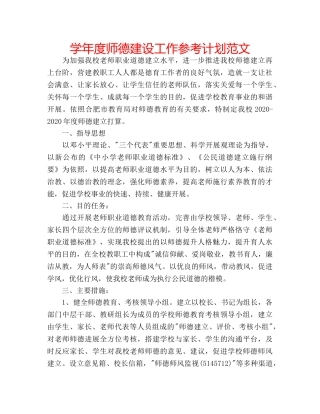 学年度师德建设工作参考计划范文 