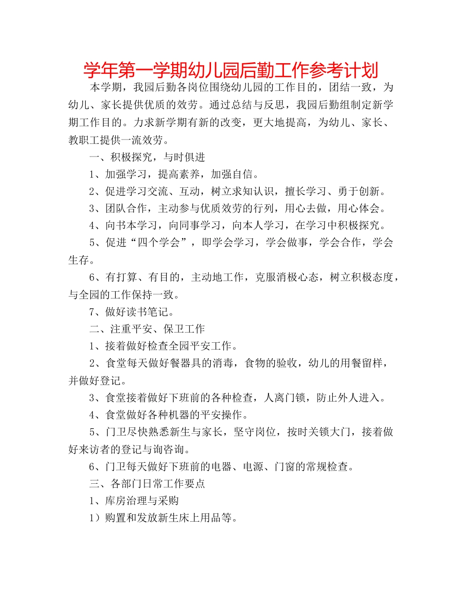 学年第一学期幼儿园后勤工作参考计划 _第1页