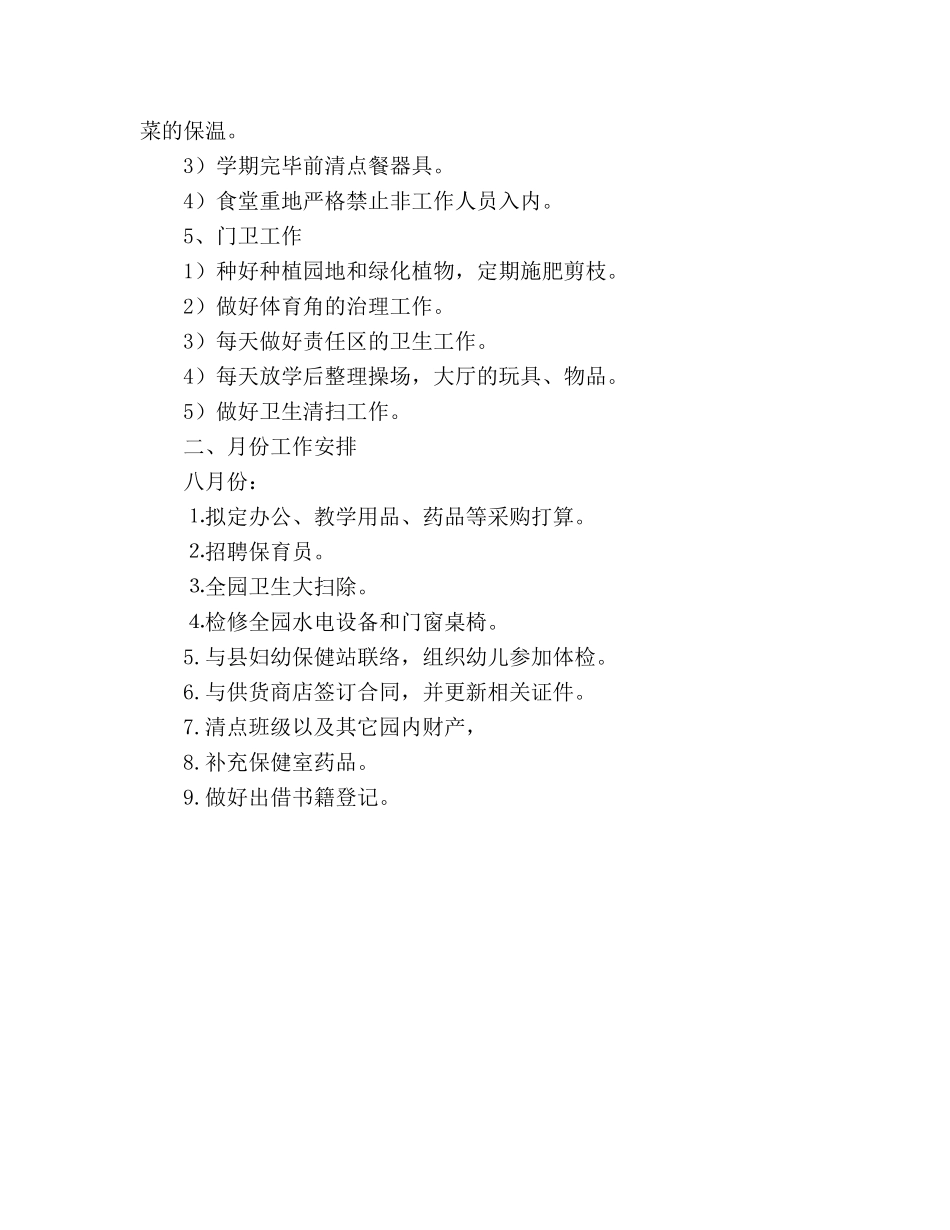 学年第一学期幼儿园后勤工作参考计划 _第3页