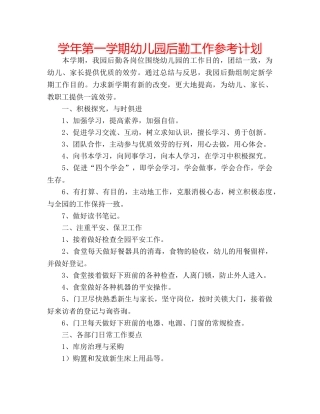学年第一学期幼儿园后勤工作参考计划 