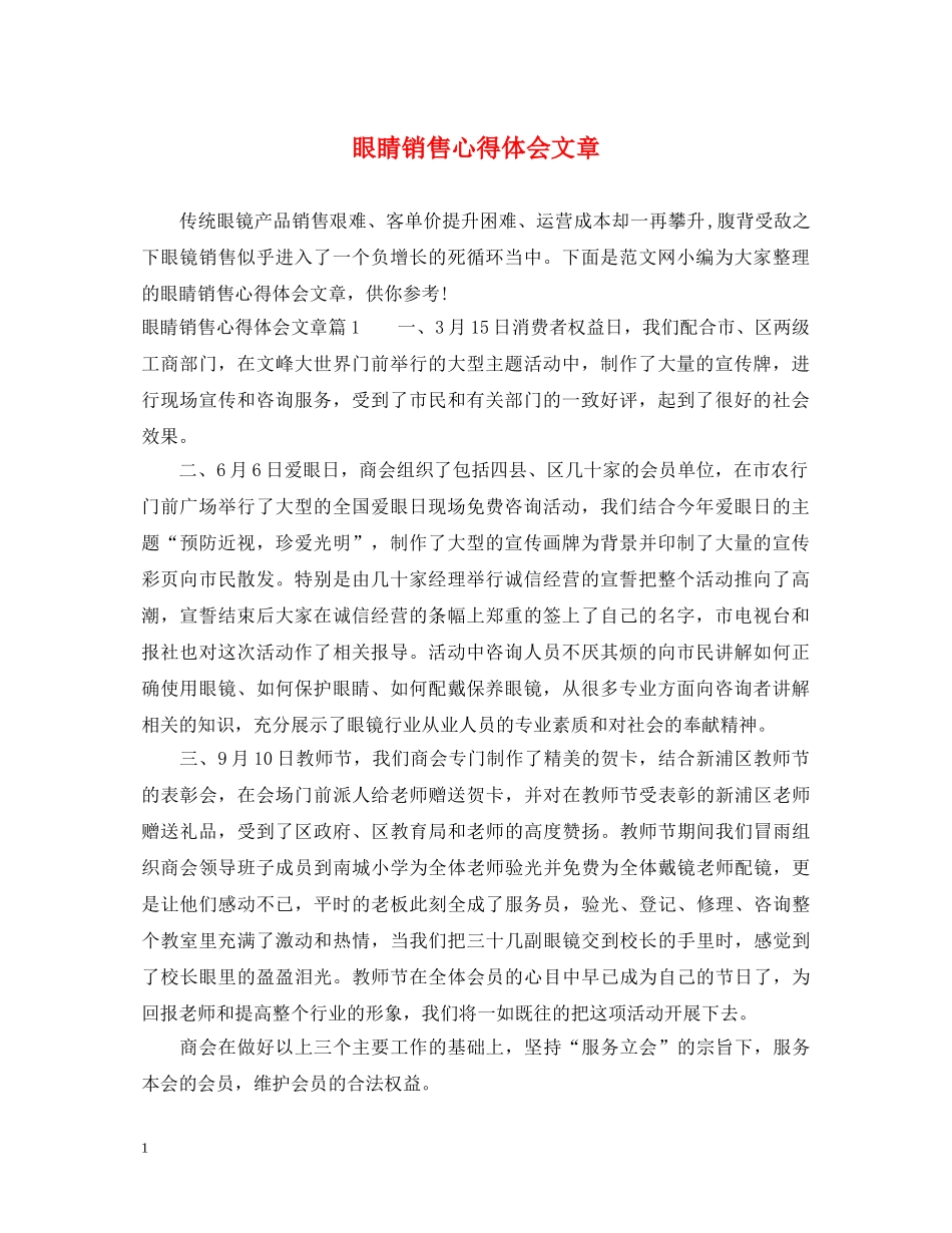 眼睛销售心得体会文章 _第1页