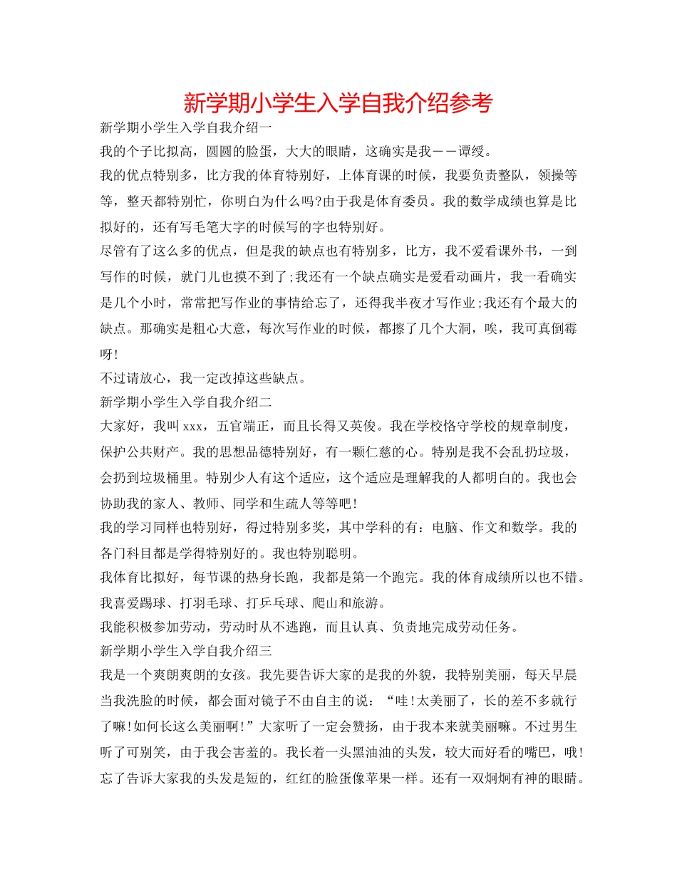 新学期小学生入学自我介绍参考 _第1页