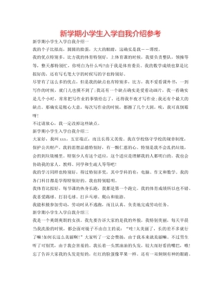 新学期小学生入学自我介绍参考 