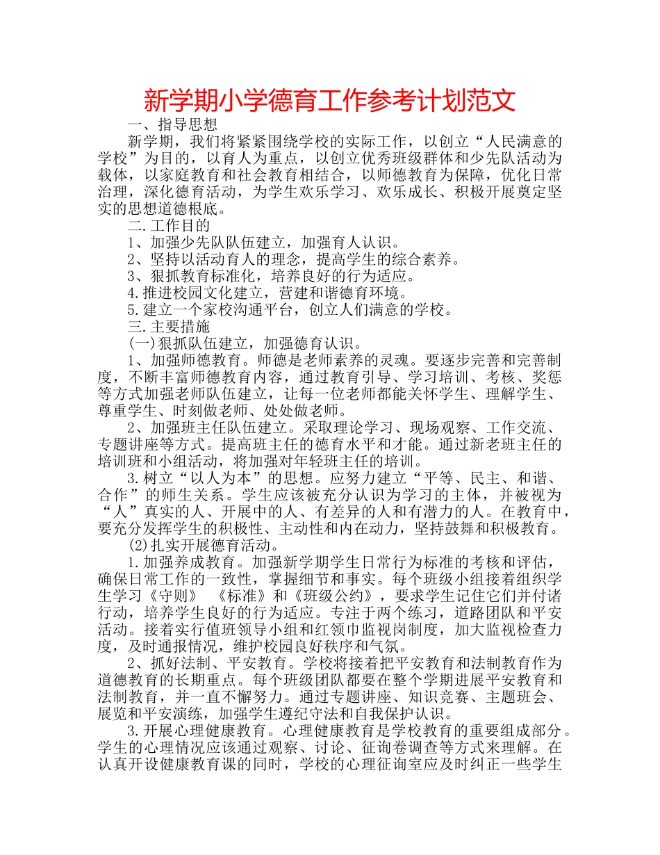 新学期小学德育工作参考计划范文 _第1页