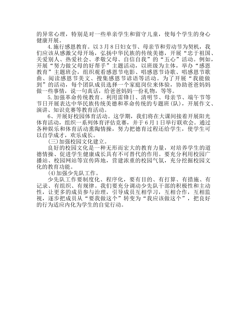 新学期小学德育工作参考计划范文 _第2页