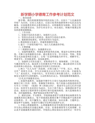 新学期小学德育工作参考计划范文 