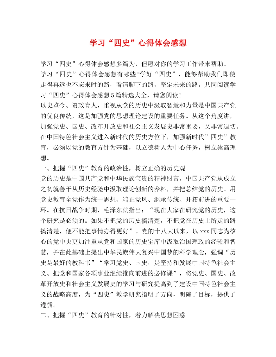 学习“四史”心得体会感想 _第1页