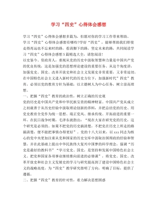 学习“四史”心得体会感想 