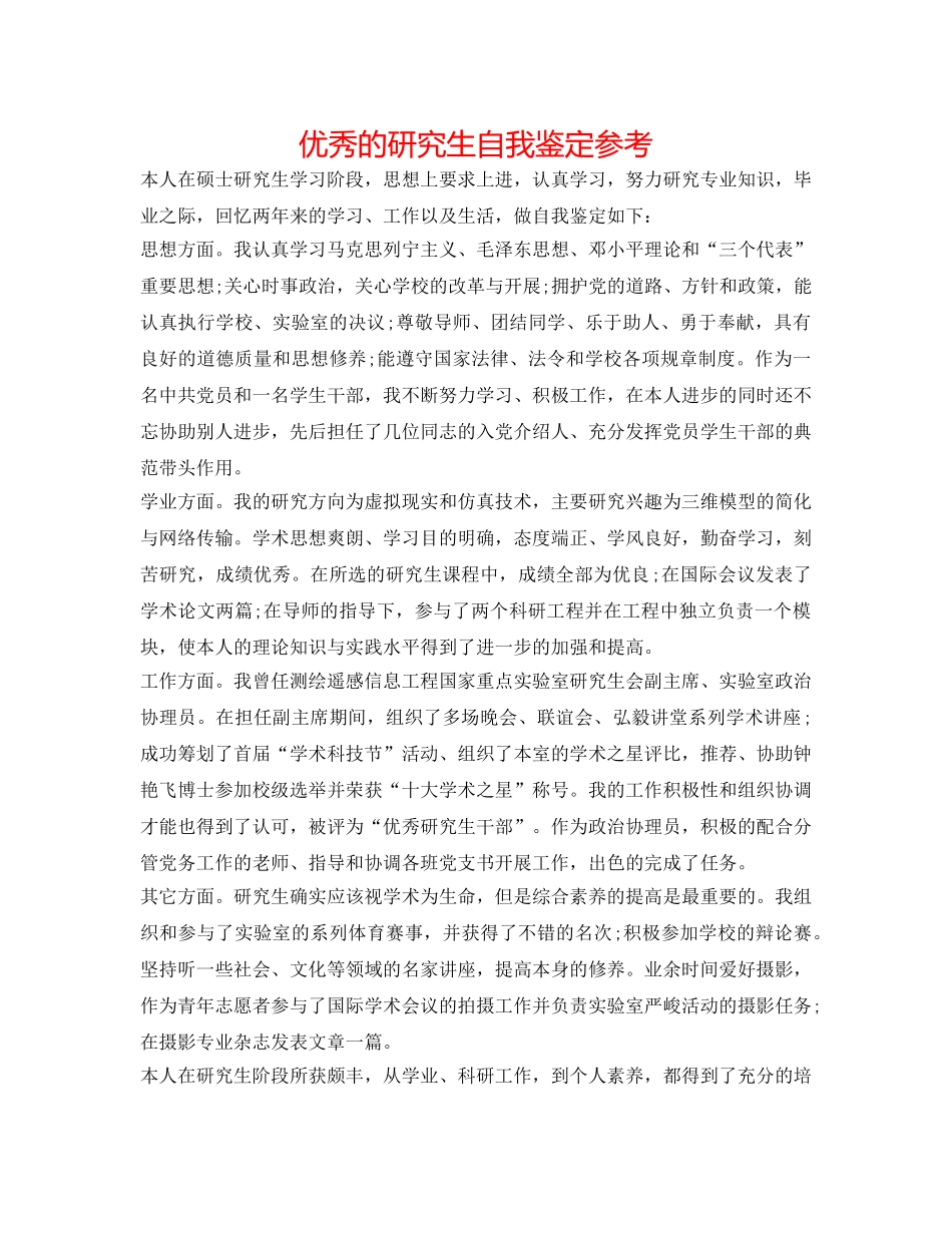 优秀的研究生自我鉴定参考 _第1页