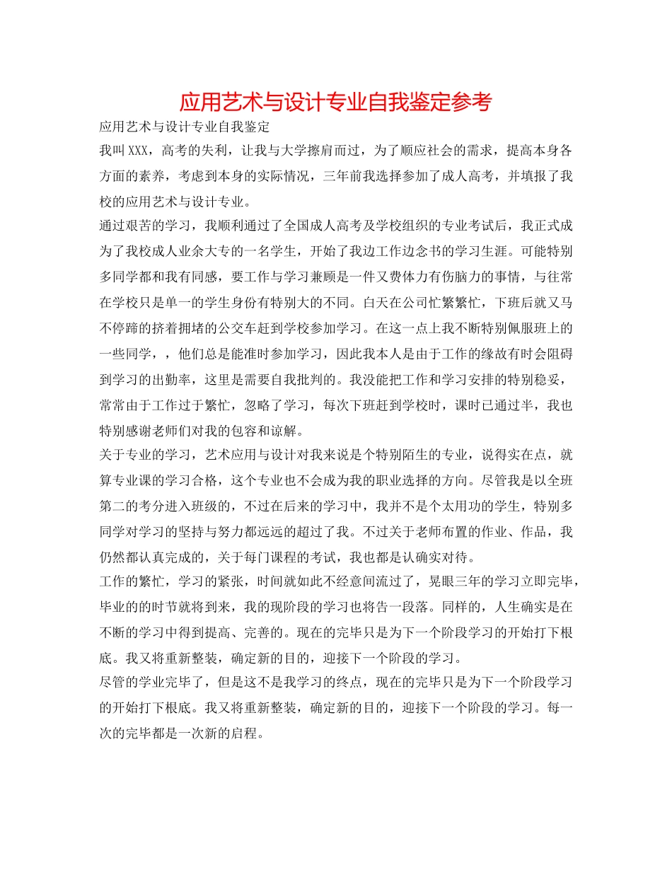 应用艺术与设计专业自我鉴定参考 _第1页
