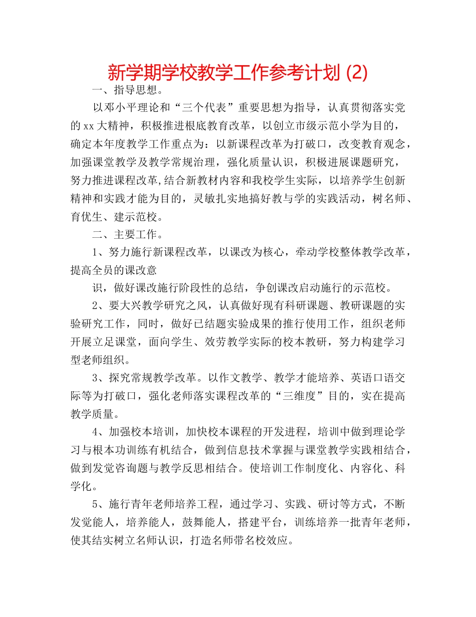 新学期学校教学工作参考计划 (2) _第1页