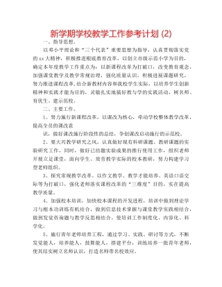 新学期学校教学工作参考计划 (2) 