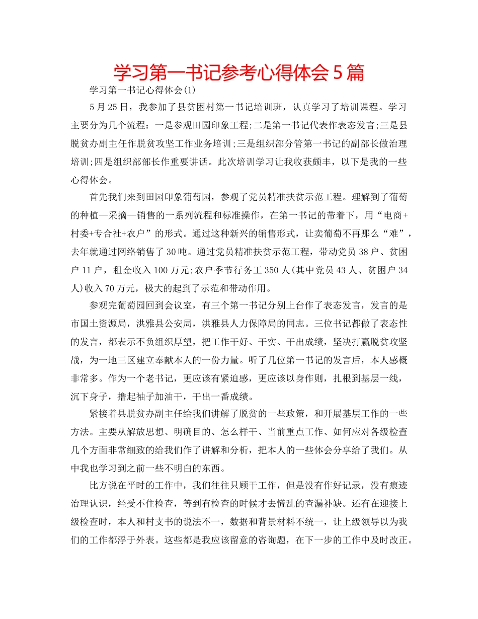学习第一书记参考心得体会5篇 _第1页