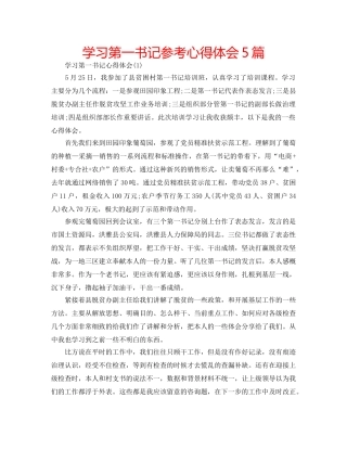 学习第一书记参考心得体会5篇 
