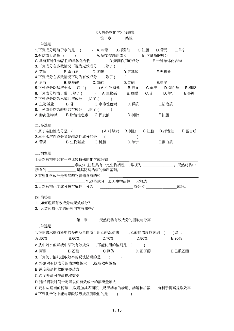 天然药物化学考试习题集_第1页