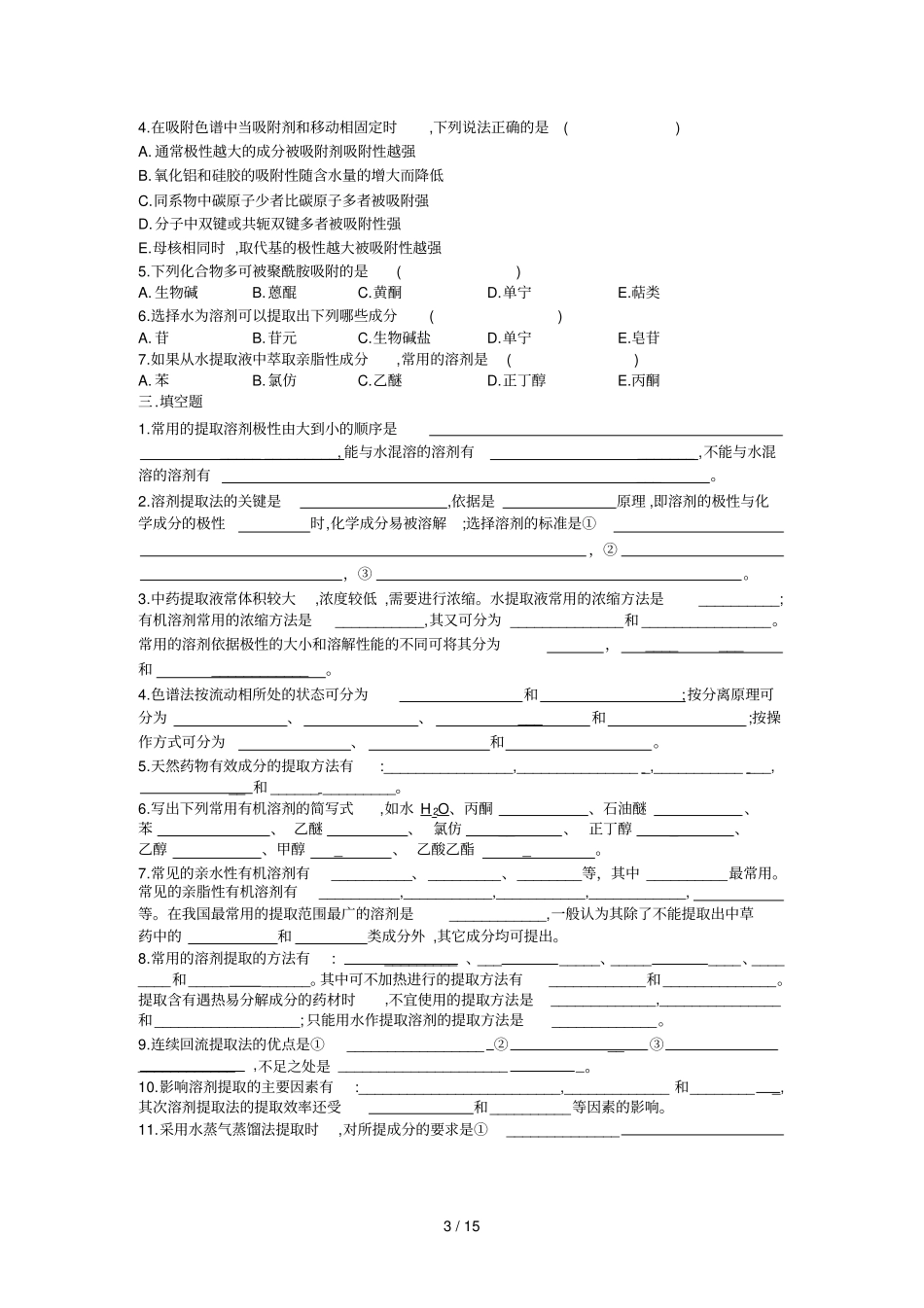 天然药物化学考试习题集_第3页
