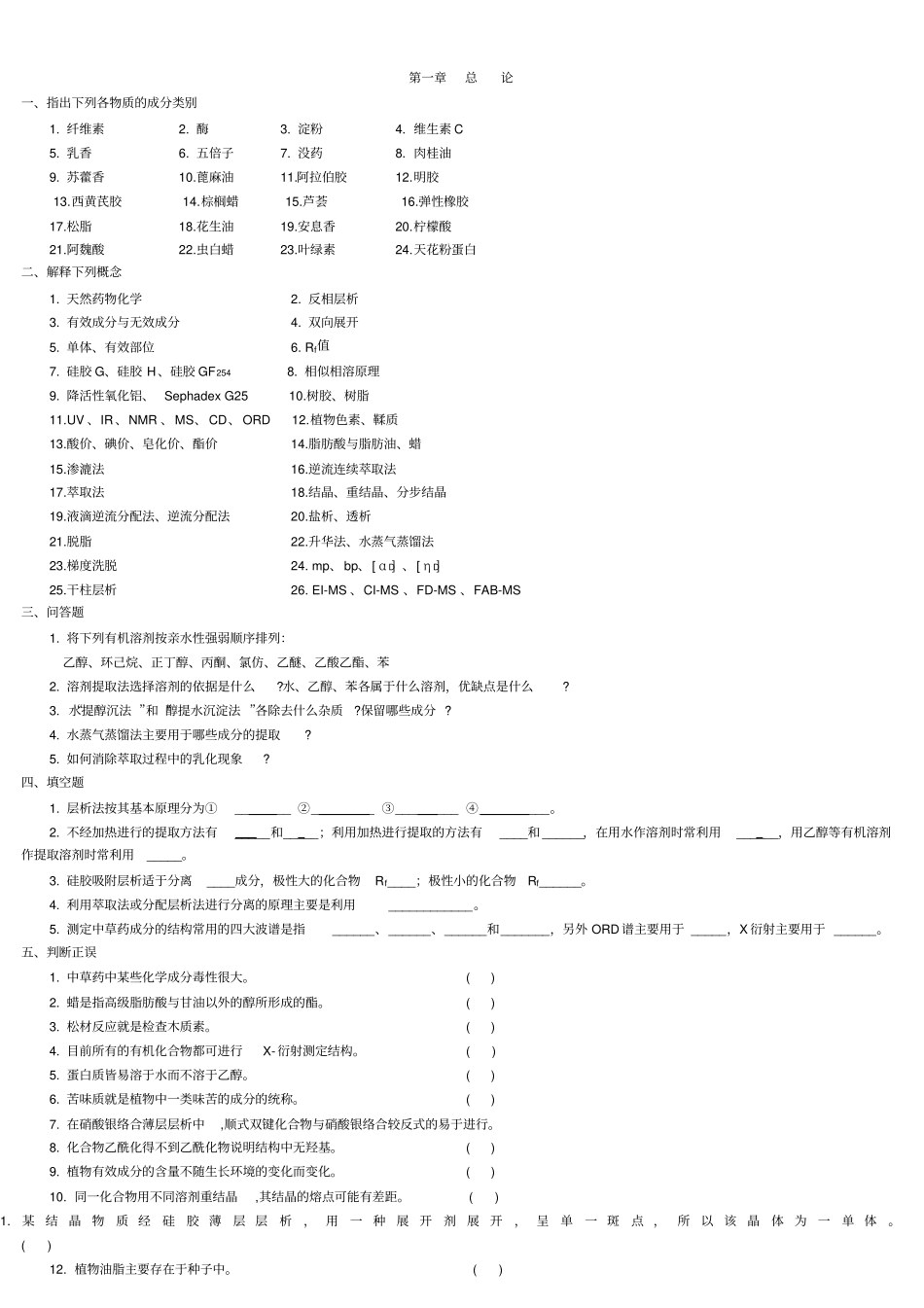 天然药物化学习题_第1页