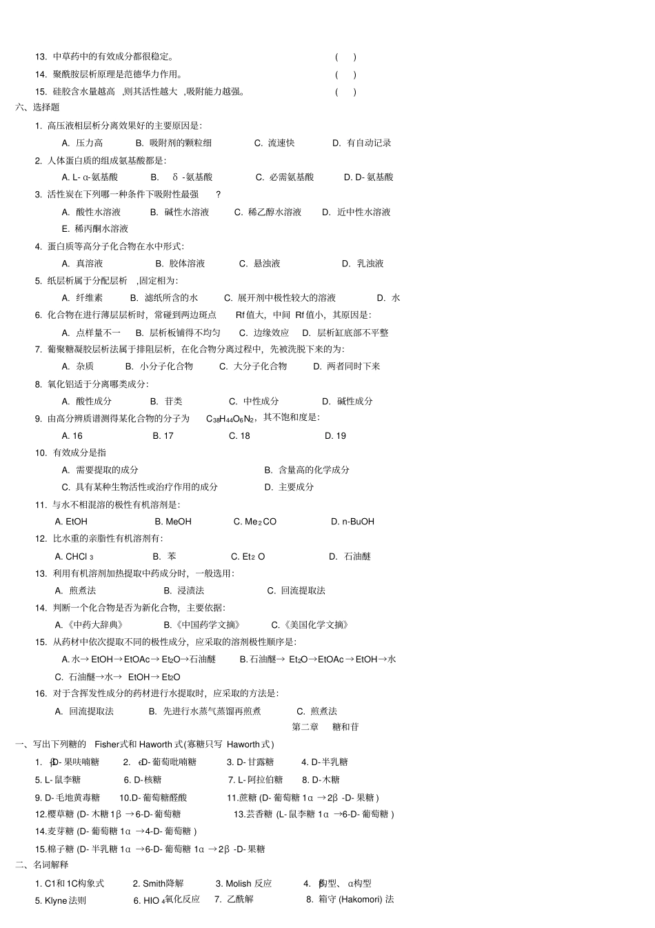 天然药物化学习题_第2页
