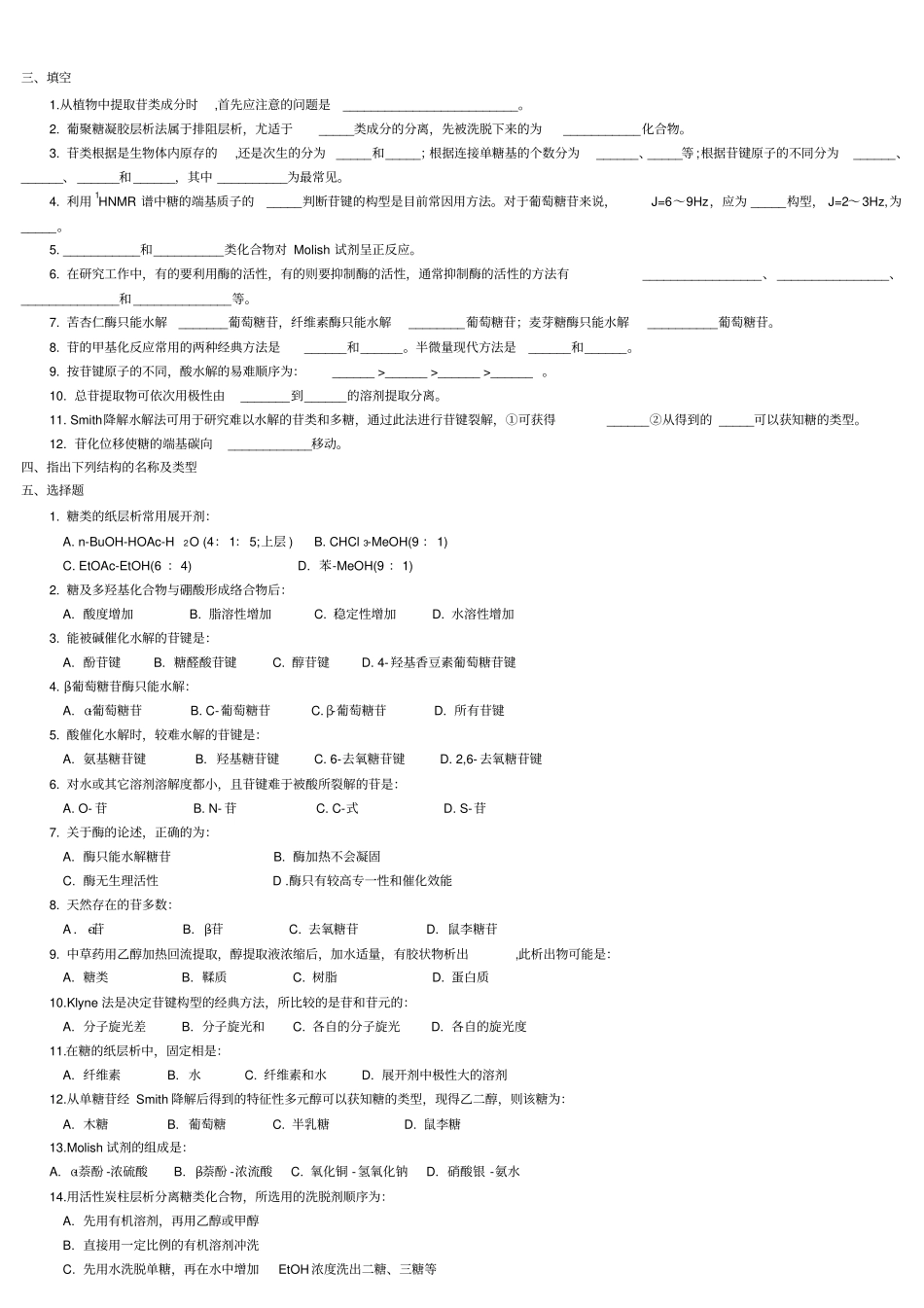 天然药物化学习题_第3页