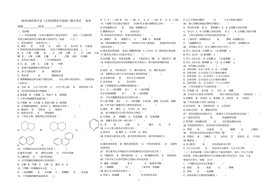 天然药物化学期末考试B卷_第1页