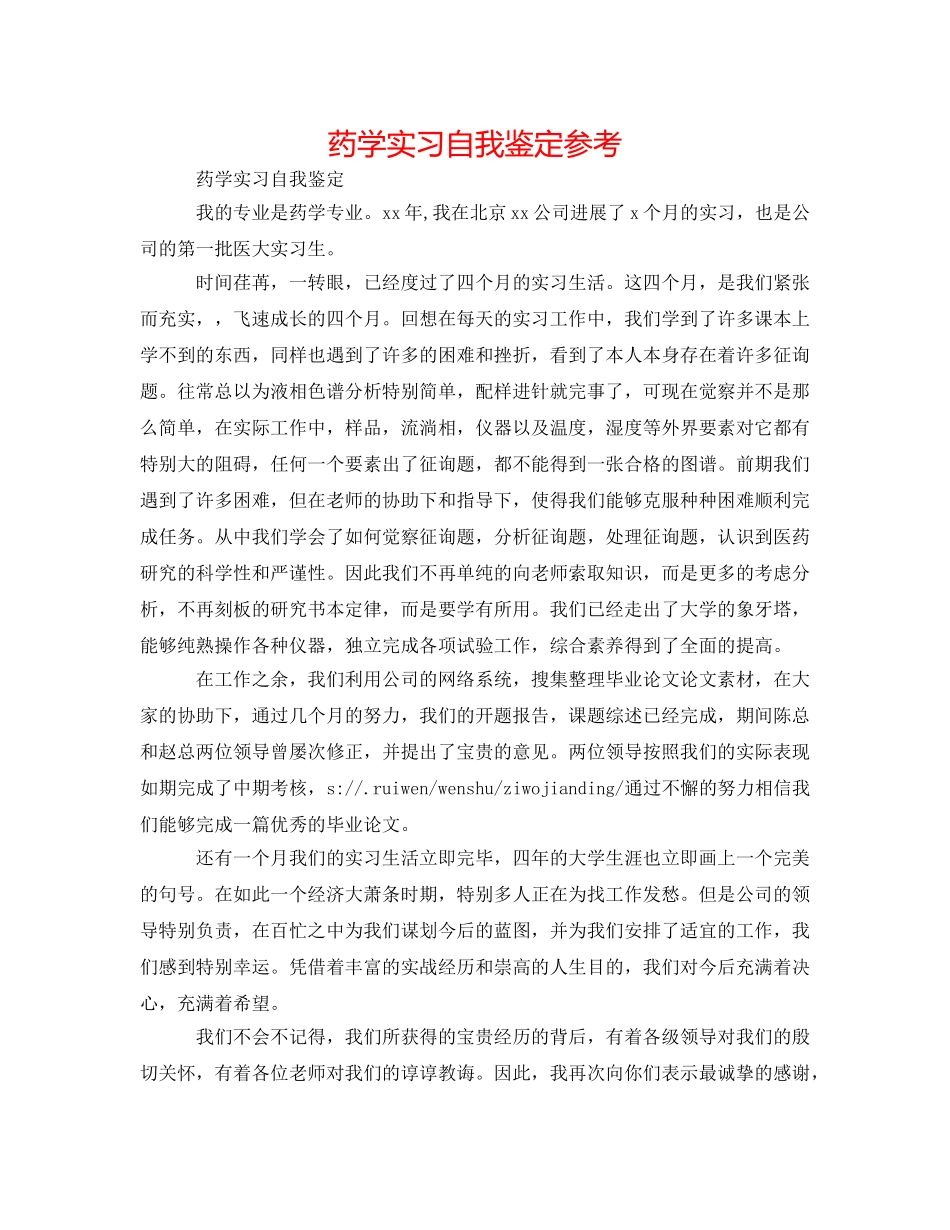药学实习自我鉴定参考 _第1页