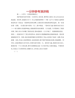 一分钟参考演讲稿 