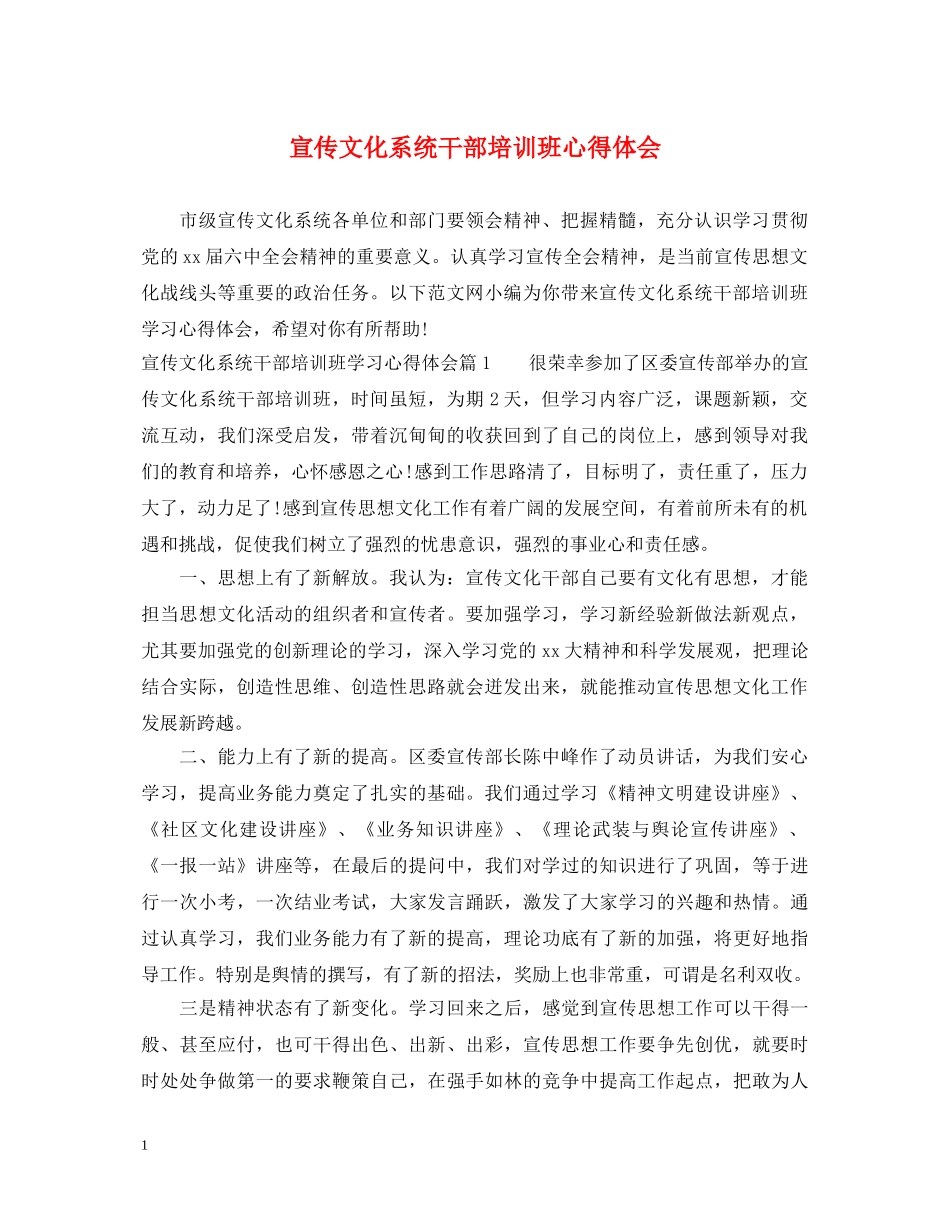 宣传文化系统干部培训班心得体会 _第1页
