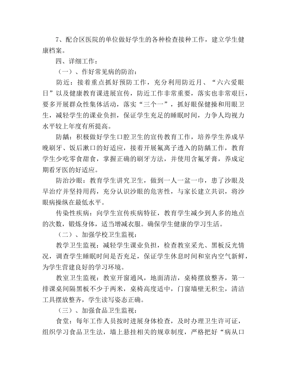 学年下学期学校卫生工作参考计划(1) _第2页