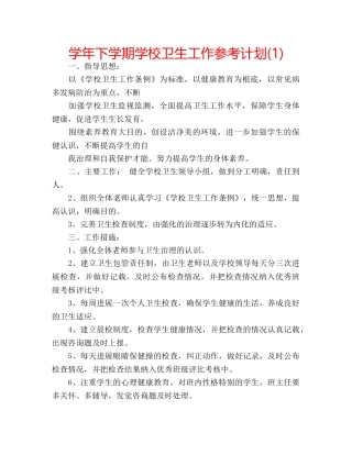 学年下学期学校卫生工作参考计划(1) 
