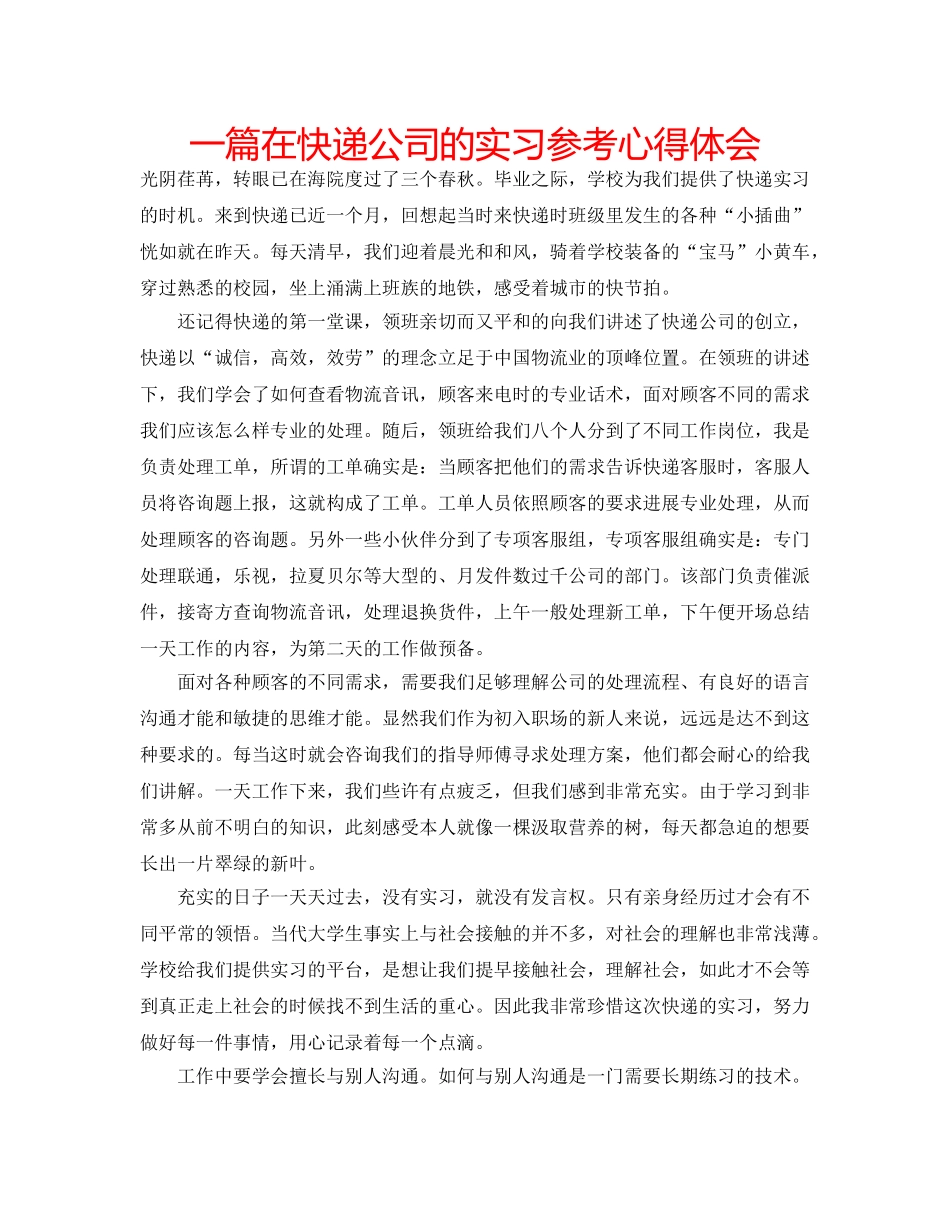 一篇在快递公司的实习参考心得体会 _第1页