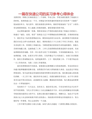 一篇在快递公司的实习参考心得体会 