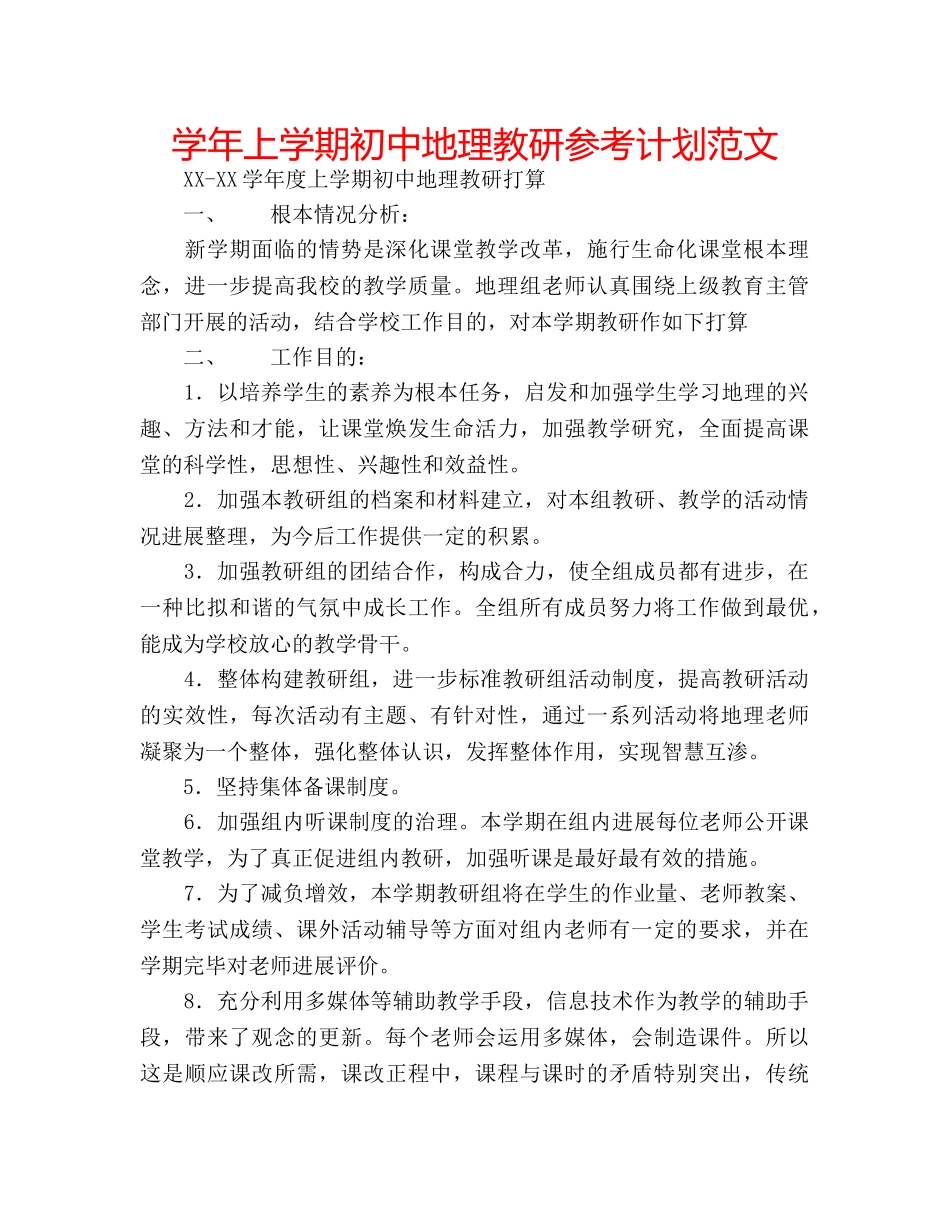 学年上学期初中地理教研参考计划范文 _第1页