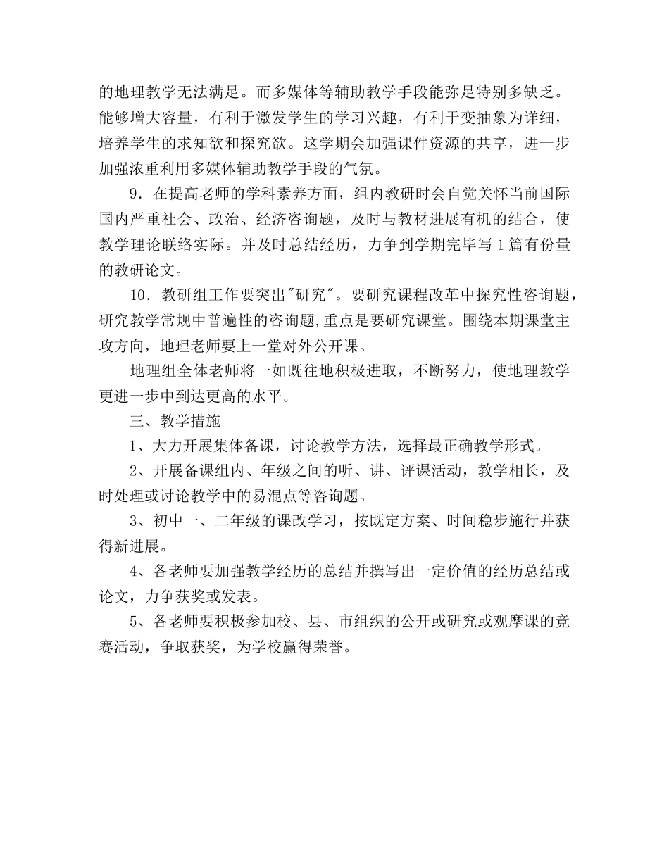 学年上学期初中地理教研参考计划范文 _第2页