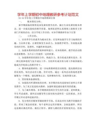 学年上学期初中地理教研参考计划范文 