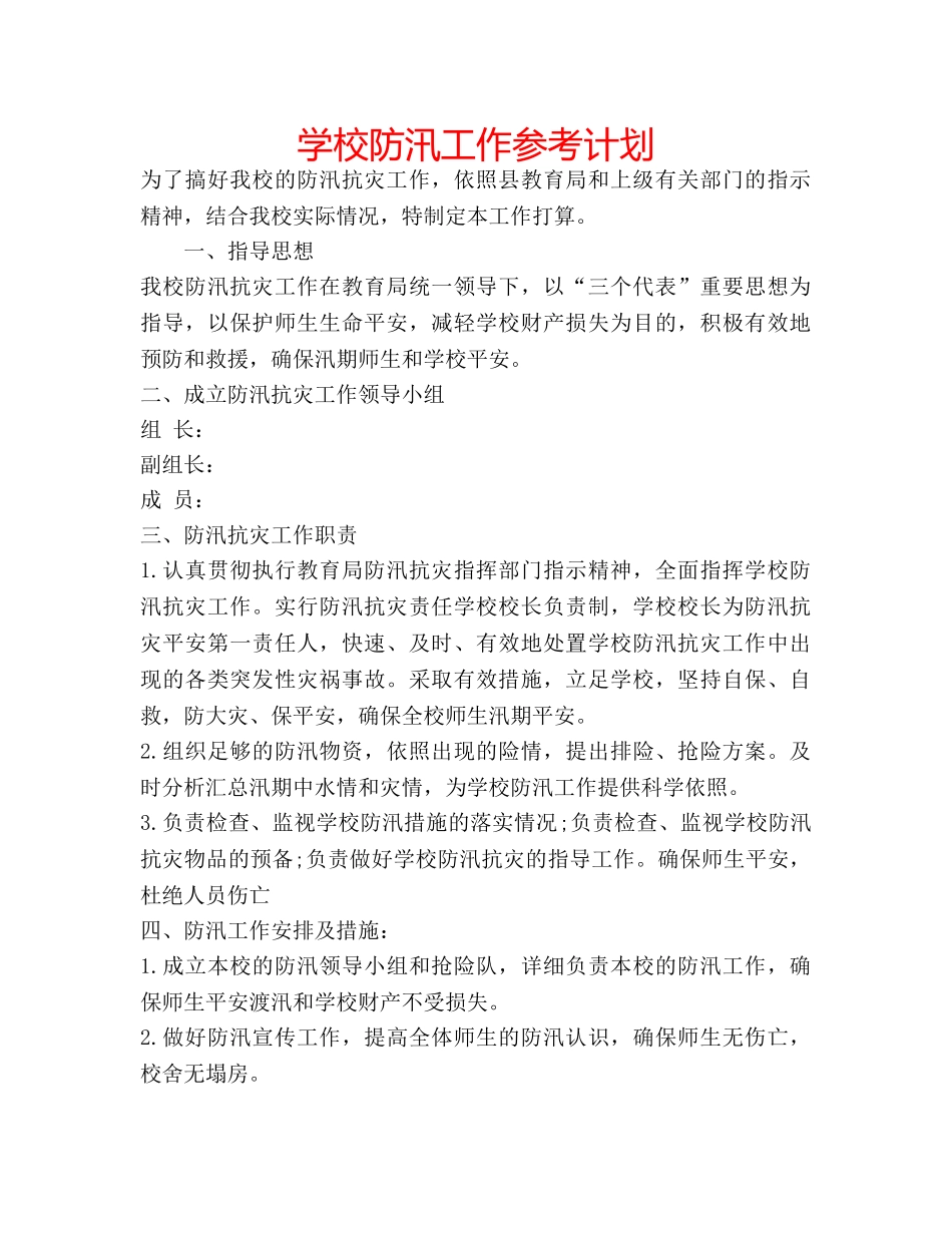 学校防汛工作参考计划 _第1页