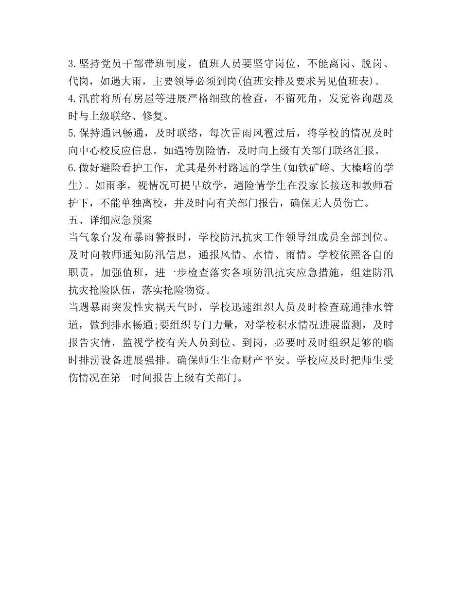 学校防汛工作参考计划 _第2页