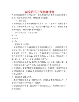 学校防汛工作参考计划 