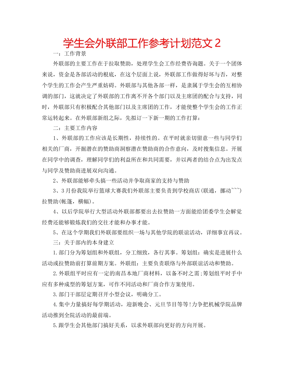 学生会外联部工作参考计划范文2 _第1页