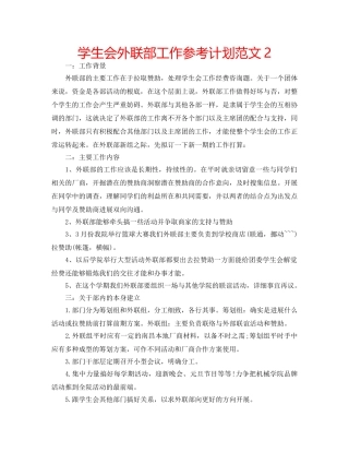 学生会外联部工作参考计划范文2 
