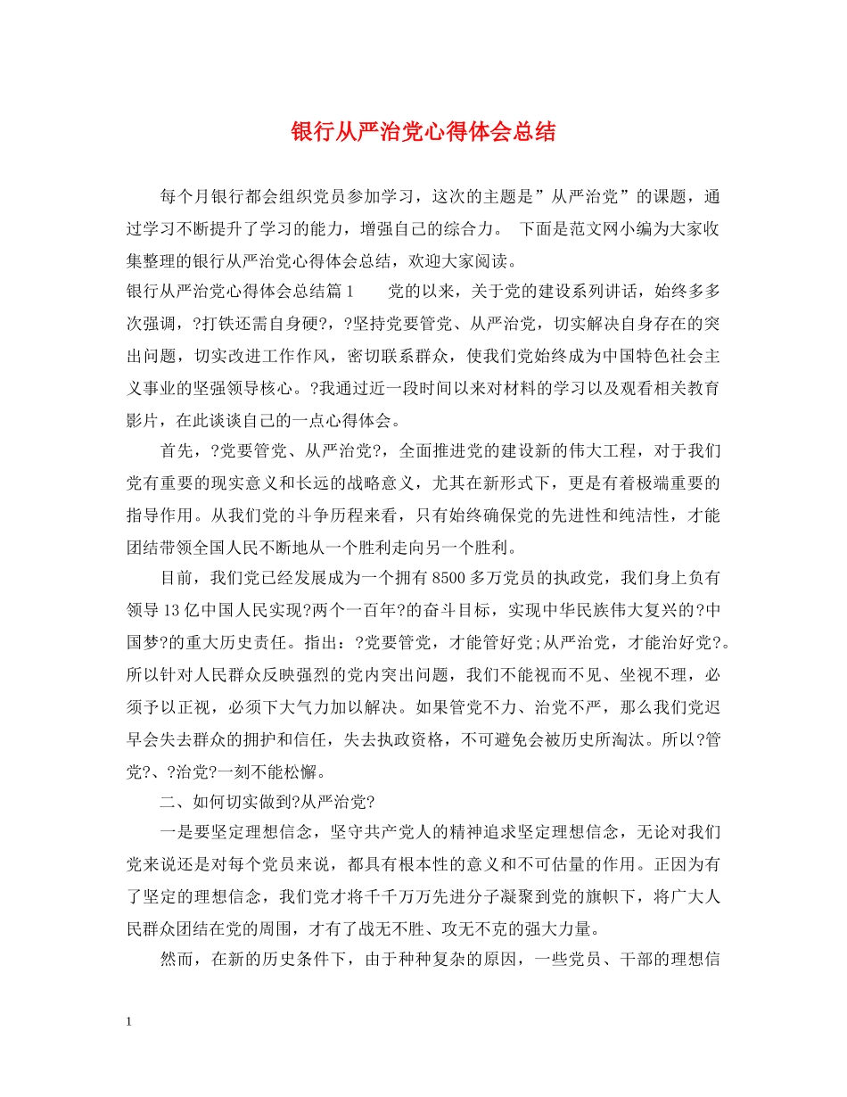 银行从严治党心得体会总结 _第1页