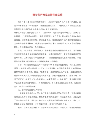 银行从严治党心得体会总结 