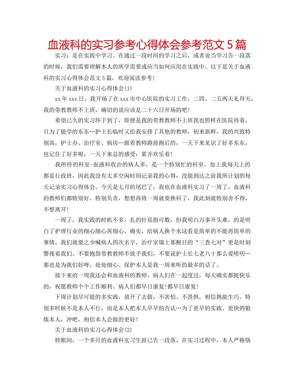 血液科的实习参考心得体会参考范文5篇 _第1页